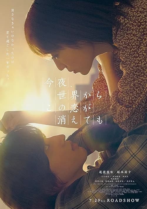 Even if This Love Disappears from the World Tonight film posteri